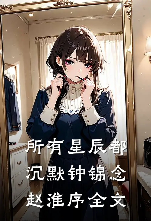 所有星辰都沉默钟锦念赵淮序全文