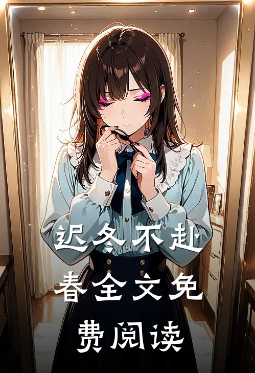 迟冬不赴春全文免费阅读