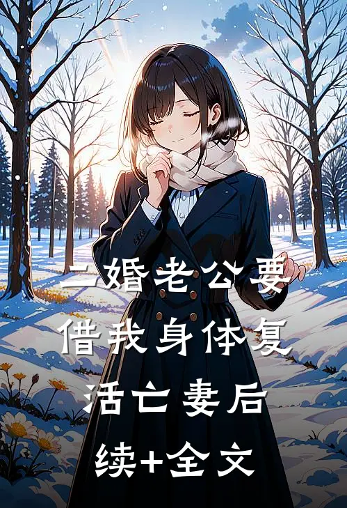 二婚老公要借我身体复活亡妻后续+全文