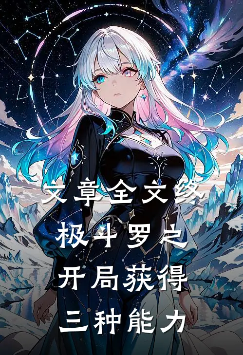 文章全文终极斗罗之开局获得三种能力