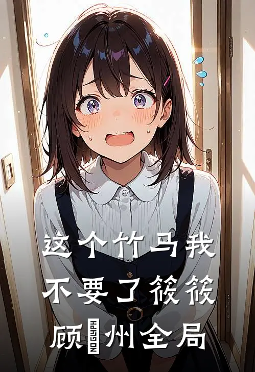 这个竹马我不要了筱筱顾晩州全局