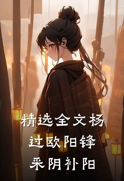 精选全文杨过欧阳锋采阴补阳