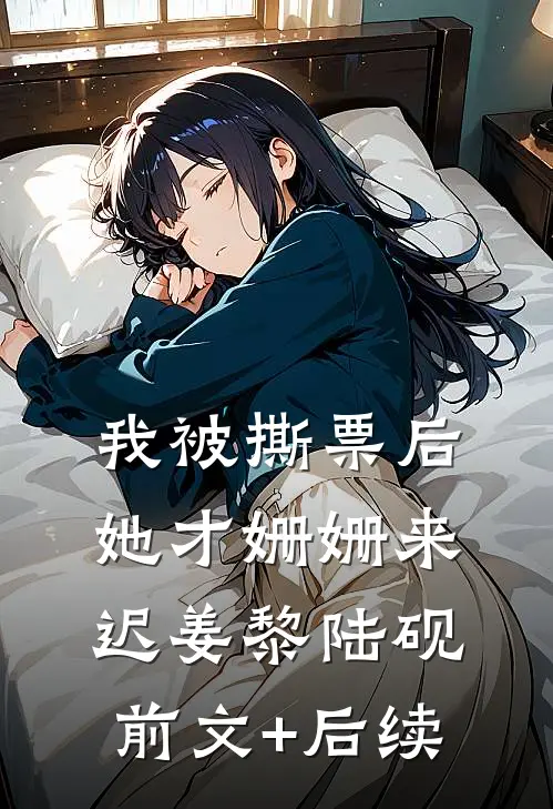 我被撕票后，她才姗姗来迟姜黎陆砚前文+后续
