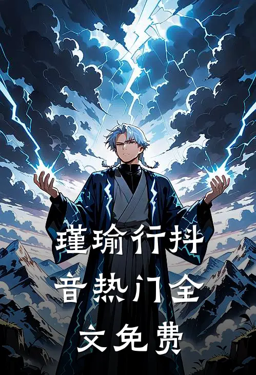 瑾瑜行抖音热门全文免费