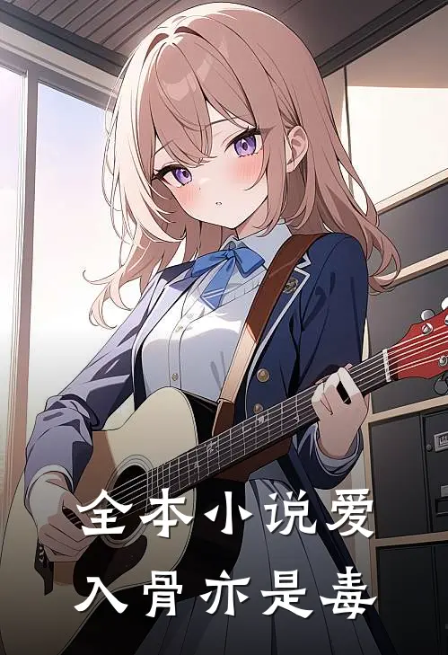 全本小说爱入骨亦是毒