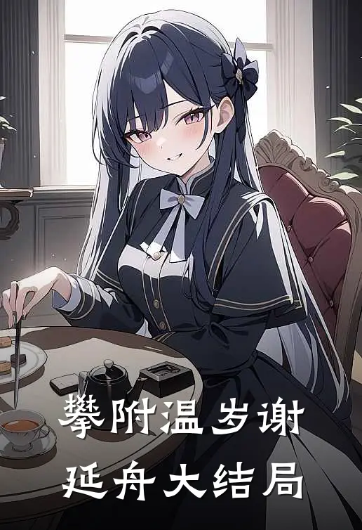 攀附温岁谢延舟大结局