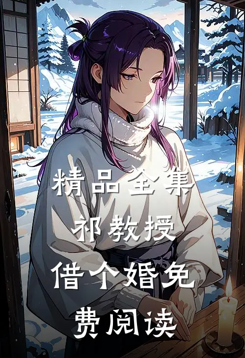 精品全集祁教授,借个婚免费阅读