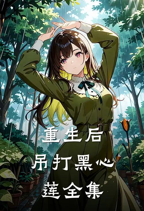 重生后，吊打黑心莲 全集