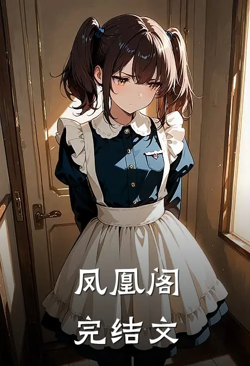 凤凰阁完结文