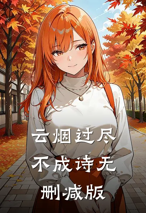 云烟过尽不成诗无删减版