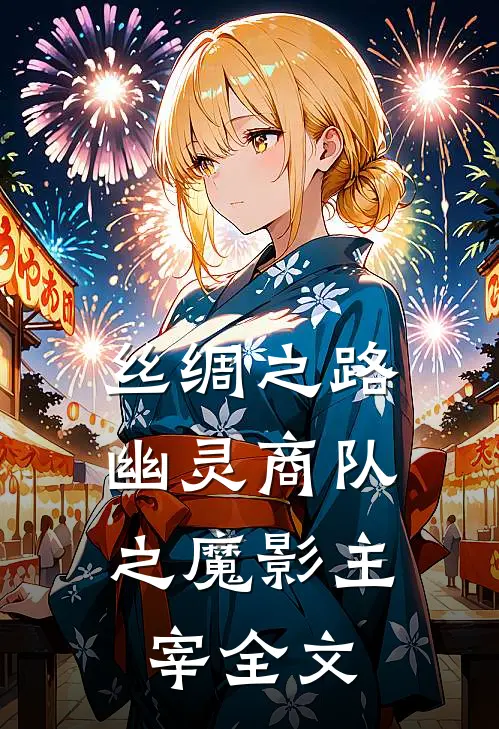 丝绸之路：幽灵商队之魔影主宰全文