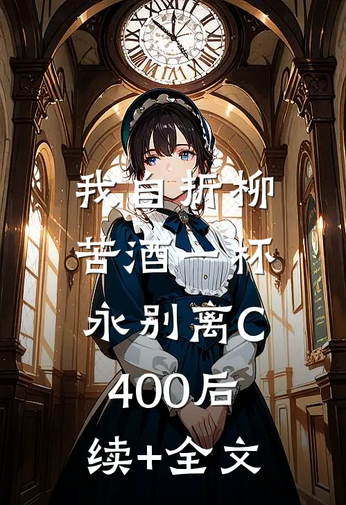 我自折柳，苦酒一杯永别离C400后续+全文