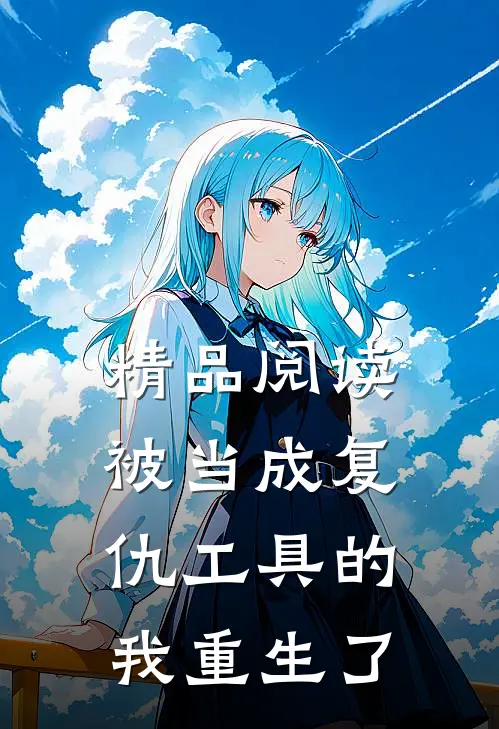 精品阅读被当成复仇工具的我重生了