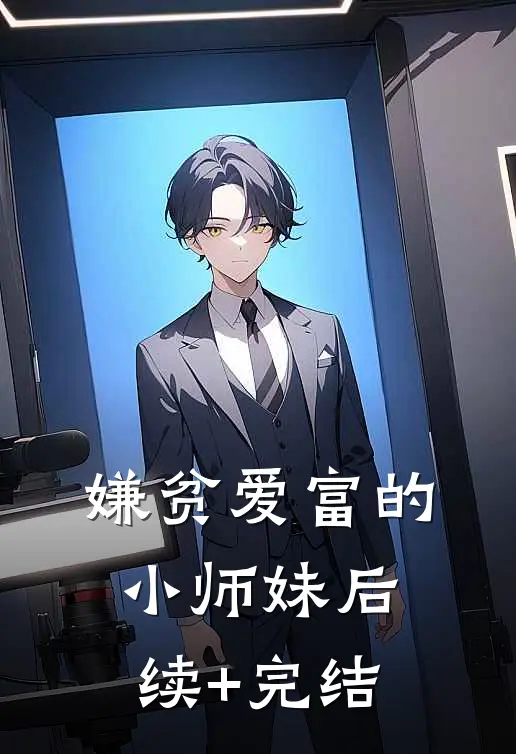 嫌贫爱富的小师妹后续+完结