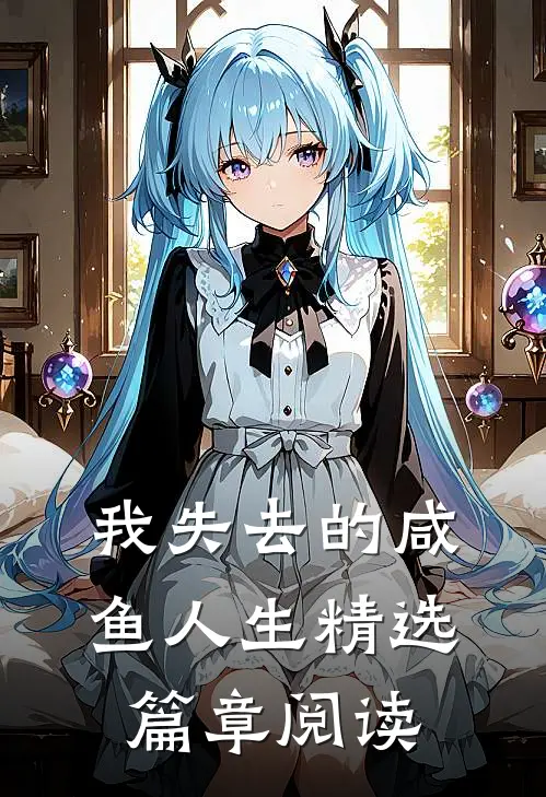 我失去的咸鱼人生精选篇章阅读