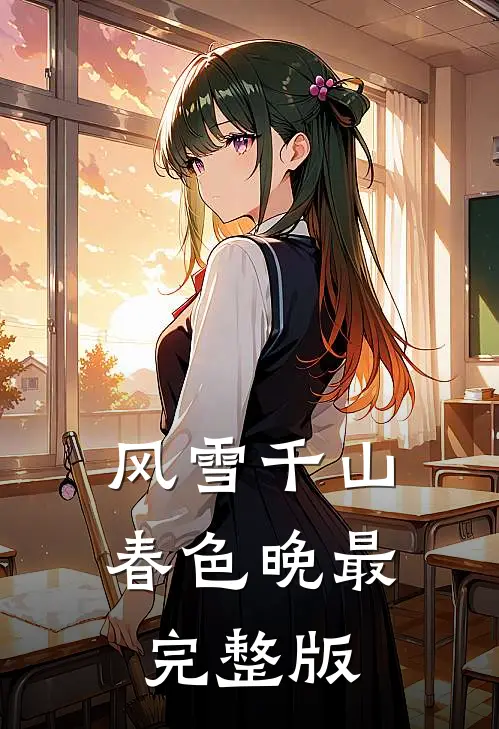 风雪千山春色晚最完整版