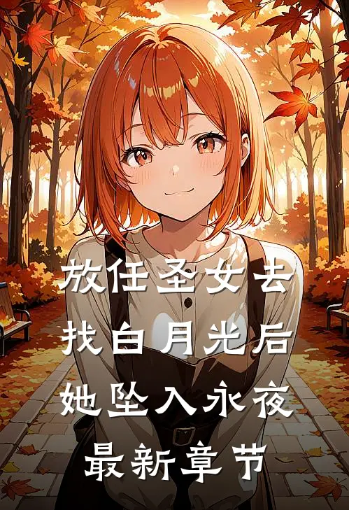 放任圣女去找白月光后，她坠入永夜最新章节