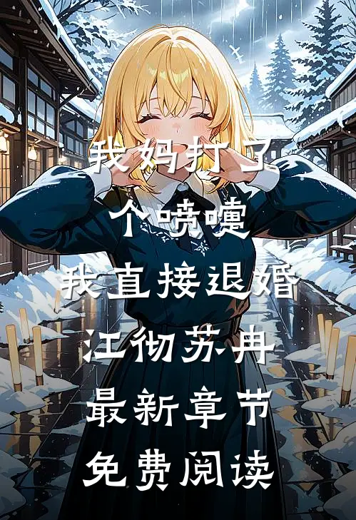 我妈打了个喷嚏，我直接退婚江彻苏冉最新章节免费阅读