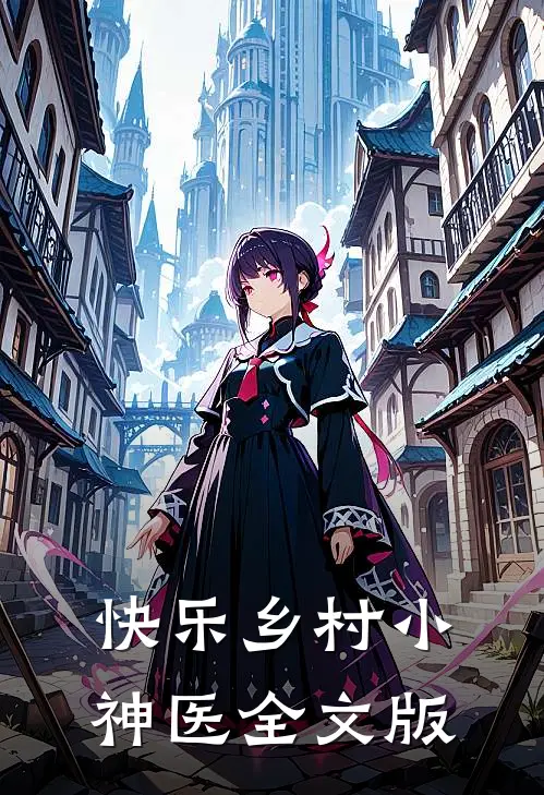 快乐乡村小神医全文版