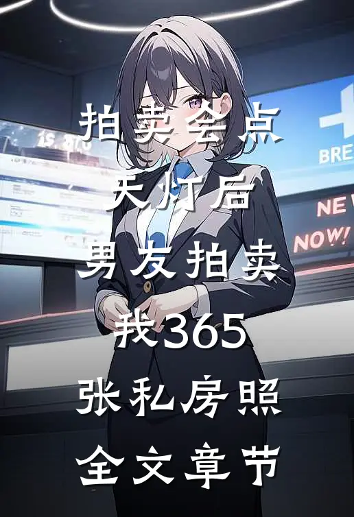 拍卖会点天灯后，男友拍卖我365张私房照全文章节
