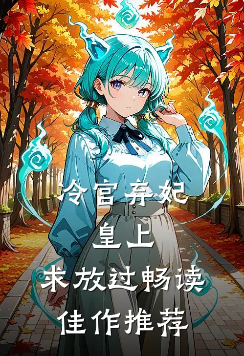 冷宫弃妃：皇上，求放过畅读佳作推荐