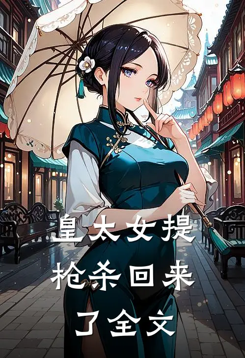 皇太女提枪杀回来了全文