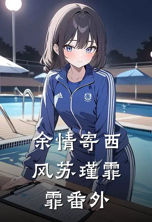 余情寄西风苏瑾霏霏番外