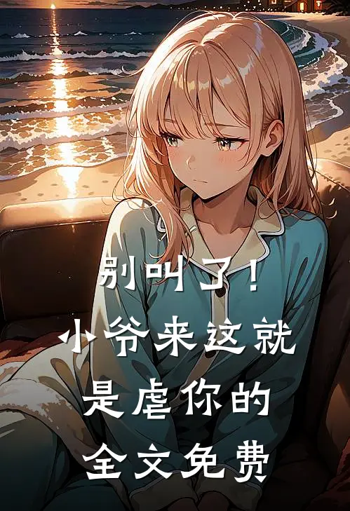 别叫了!小爷来这就是虐你的全文免费阅读