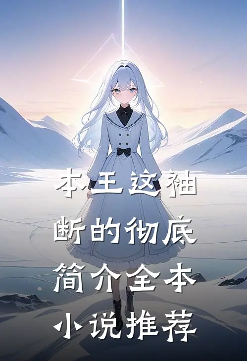 本王这袖断的彻底简介全本小说推荐