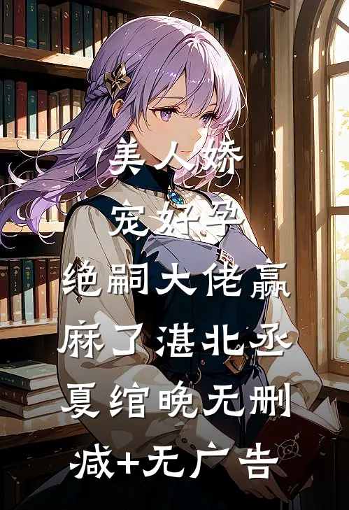 美人娇宠好孕，绝嗣大佬赢麻了湛北丞夏绾晚无删减+无广告