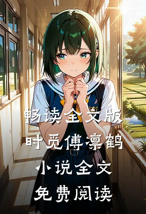 畅读全文版时觅傅凛鹤小说全文免费阅读