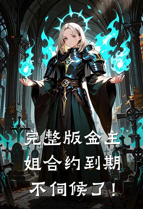 完整版金主，姐合约到期，不伺候了！