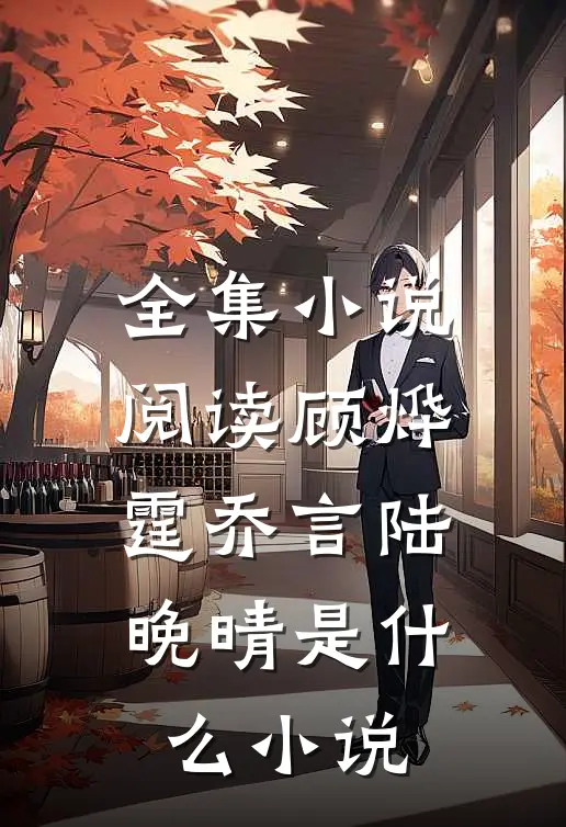 全集小说阅读顾烨霆乔言陆晚晴是什么小说