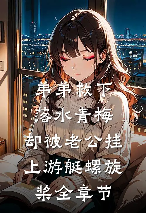 弟弟救下落水青梅，却被老公挂上游艇螺旋桨全章节