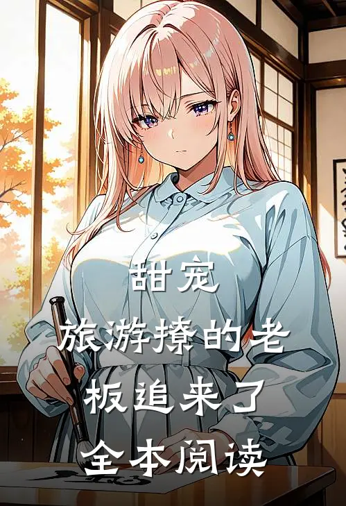 甜宠:旅游撩的老板追来了全本阅读