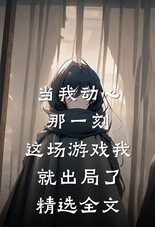 当我动心那一刻,这场游戏我就出局了精选全文免费阅读