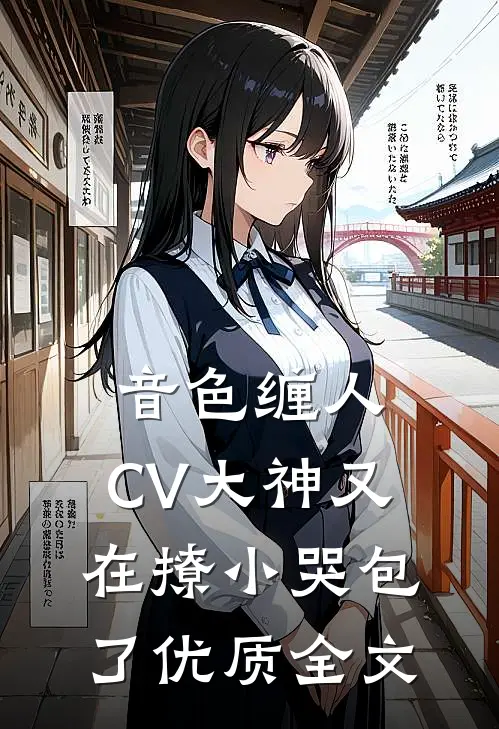 音色缠人：CV大神又在撩小哭包了优质全文