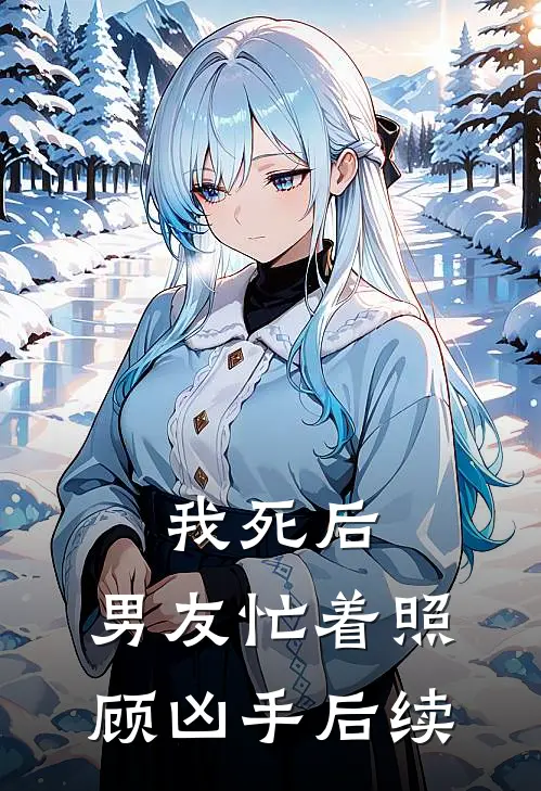 我死后，男友忙着照顾凶手后续