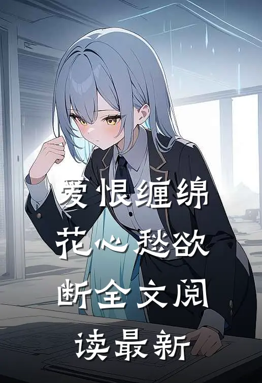 爱恨缠绵，花心愁欲断全文阅读最新