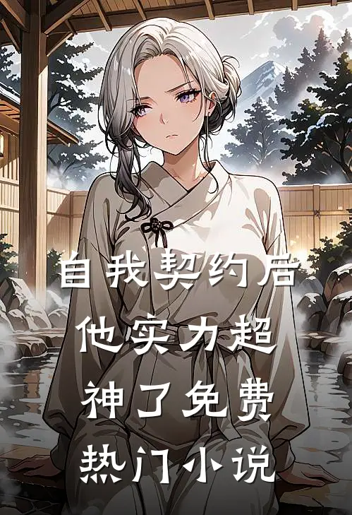 自我契约后,他实力超神了免费热门小说