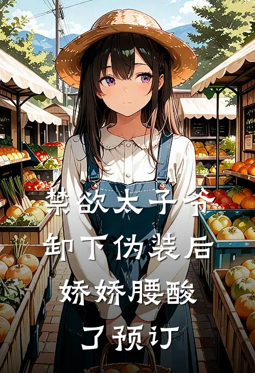 禁欲太子爷卸下伪装后，娇娇腰酸了预订