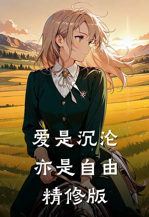 爱是沉沦，亦是自由精修版