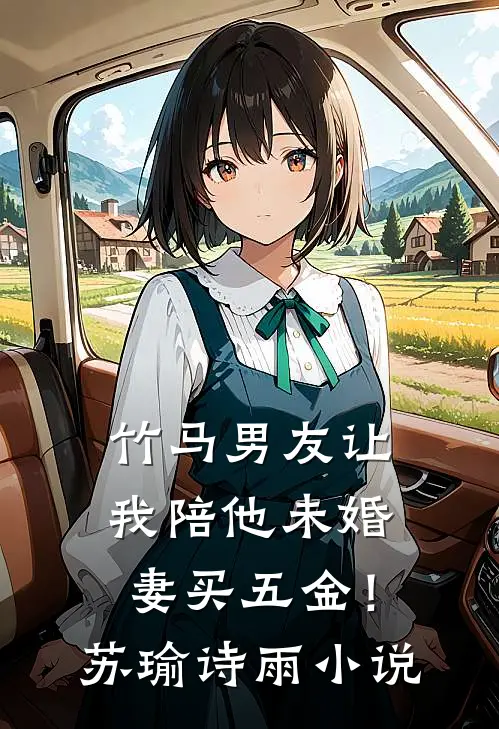 竹马男友让我陪他未婚妻买五金！苏瑜诗雨小说