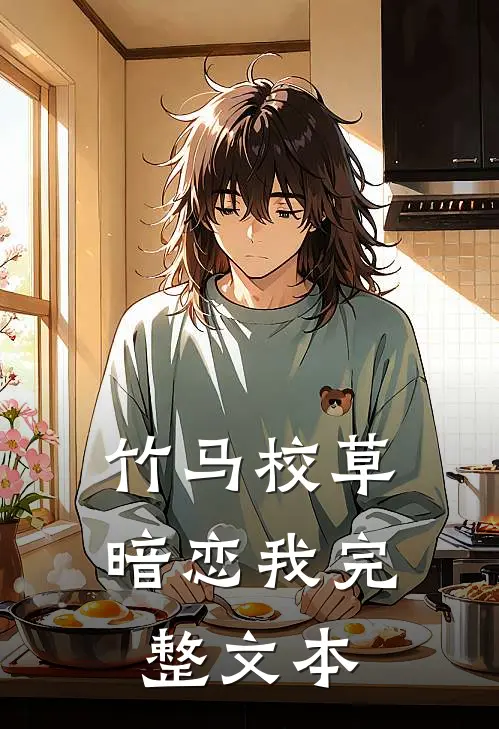 竹马校草暗恋我完整文本