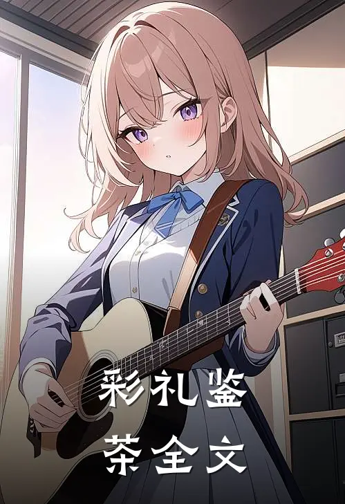 彩礼鉴茶全文