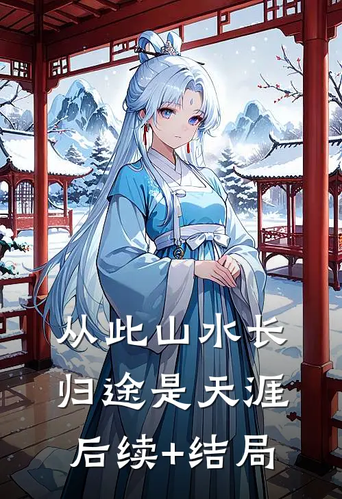 从此山水长，归途是天涯后续+结局