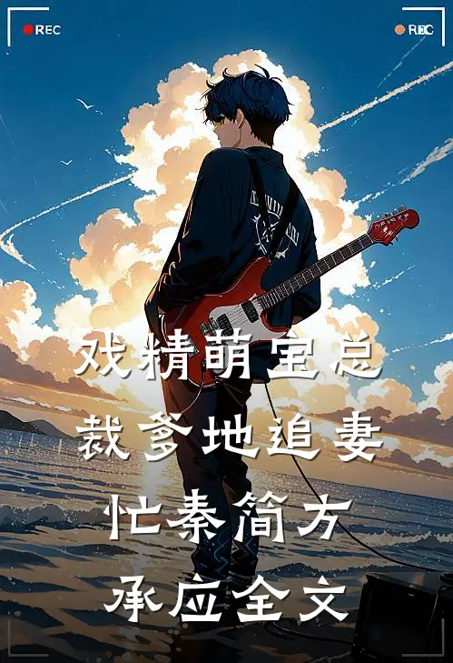 戏精萌宝总裁爹地追妻忙秦简方承应全文