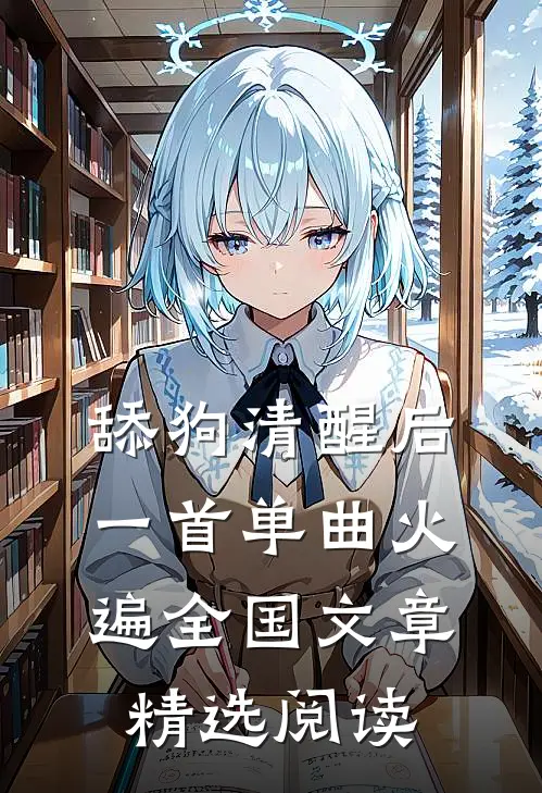 舔狗清醒后，一首单曲火遍全国文章精选阅读