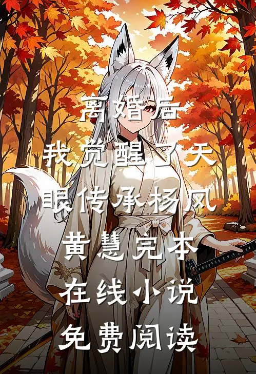 离婚后，我觉醒了天眼传承杨风黄慧完本在线小说免费阅读