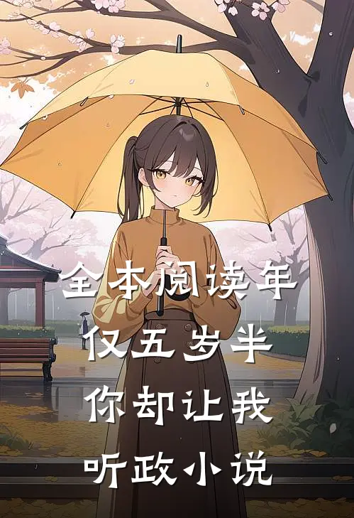 全本阅读年仅五岁半你却让我听政小说